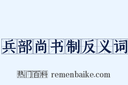 兵部尚书制反义词是什么意思的图片
